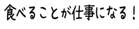 飲食覆面調査のお仕事 飲食モニターで美味しく稼ぐ！